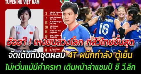 ฮือฮา เหงียนลวงโลก กลัวไทยขั้นสุด จัดเต็มทีมชุดผสม 4T ผนึกกำลัง ตู้เย็น ไม่หวั่นแม้มีคำครหา เดินหน้าล่าแชมป์ ซี วี.ลีก