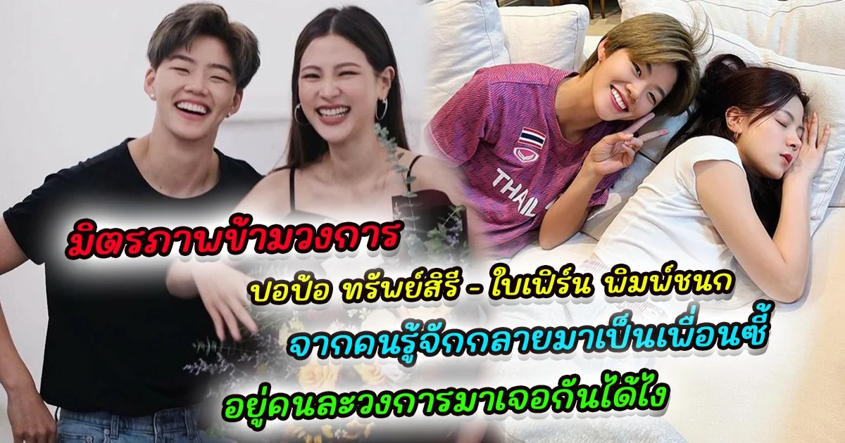 มิตรภาพข้ามวงการ ปอป้อ ทรัพย์สิรี - ใบเฟิร์น พิมพ์ชนก จากคนรู้จักกลายมาเป็นเพื่อนซี้ อยู่คนละวงการมาเจอกันได้ไง