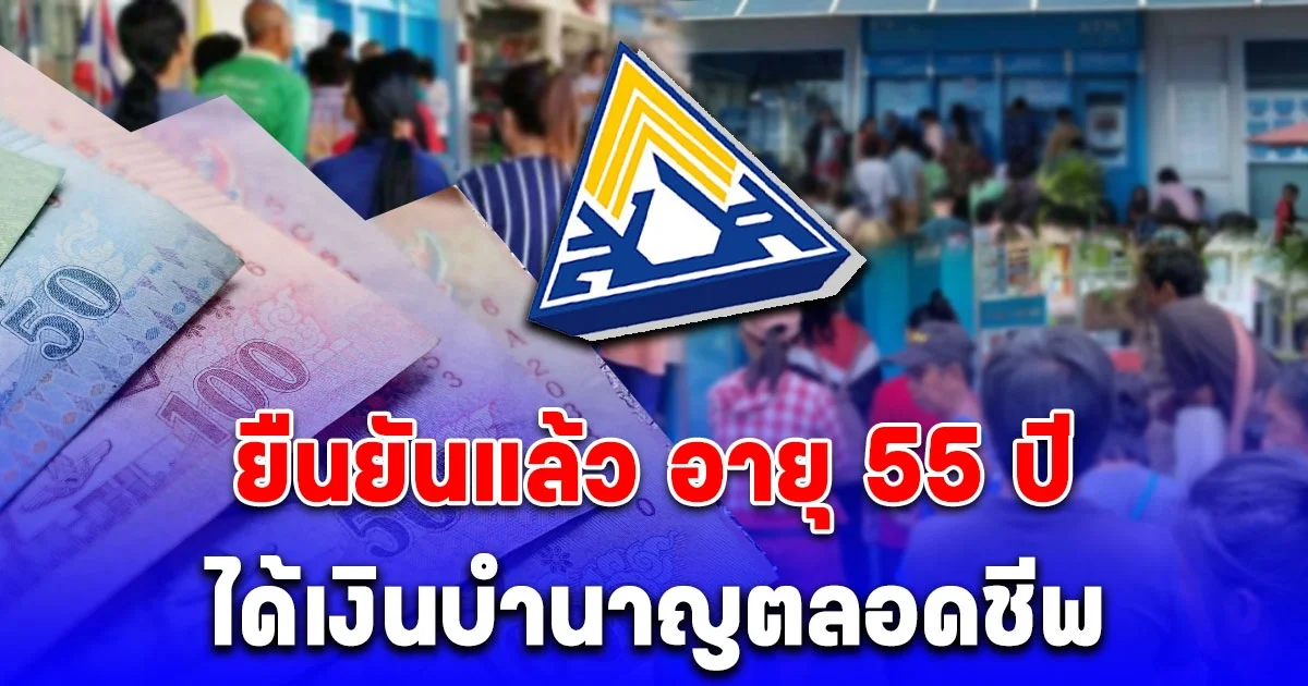 ประกันสังคมยืนยันแล้ว จ่ายเงินบำนาญตลอดชีพ ตอนอายุ 55 ปี