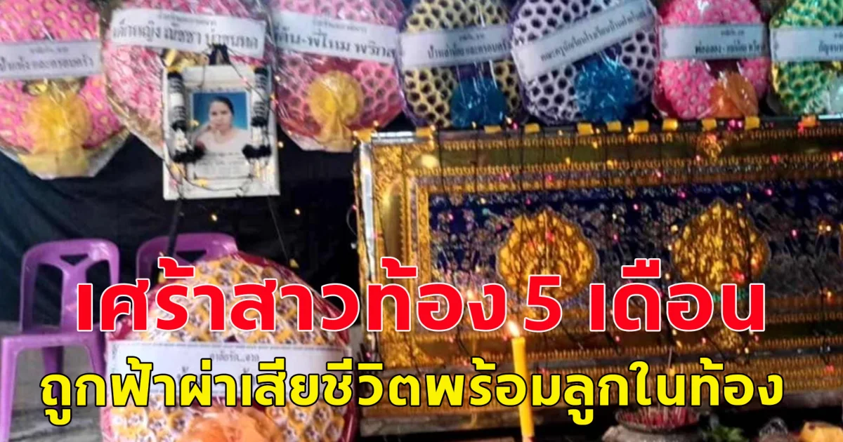สาวท้อง 5 เดือนไปรับจ้างเก็บพริก ถูกฟ้าผ่าเสียชีวิตพร้อมลูกในท้อง