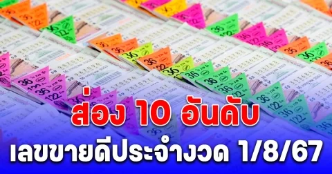 ส่อง 10 อันดับ เลขขายดีประจำงวด 1/8/67 บอกเลยเกลี้ยงทุกแผง