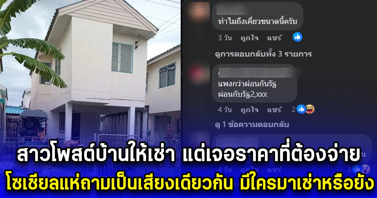 สาวโพสต์บ้านให้เช่า แต่เจอราคาที่ต้องจ่าย โซเชียลแห่ถามเป็นเสียงเดียวกัน มีใครมาเช่าหรือยัง