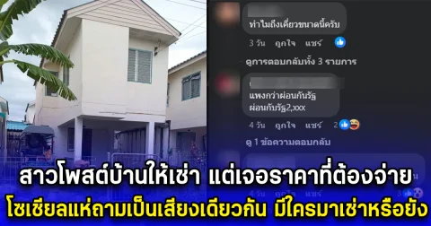 สาวโพสต์บ้านให้เช่า แต่เจอราคาที่ต้องจ่าย โซเชียลแห่ถามเป็นเสียงเดียวกัน มีใครมาเช่าหรือยัง