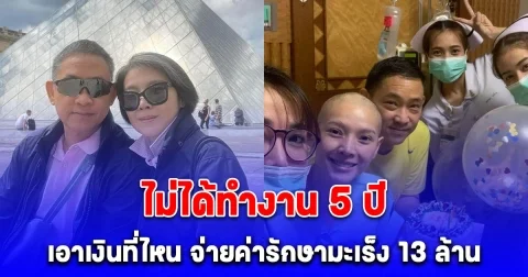 ชัดเจนนะ นิ้ง กุลสตรี เผยไม่ได้ทำงาน 5 ปี เอาเงินที่ไหน จ่ายค่ารักษามะเร็ง 13 ล้าน