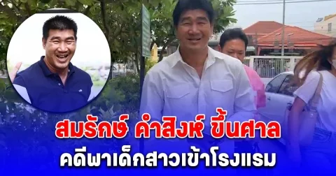 สมรักษ์ คำสิงห์ ขึ้นศาลคดีพาเด็กสาวเข้าโรงแรม