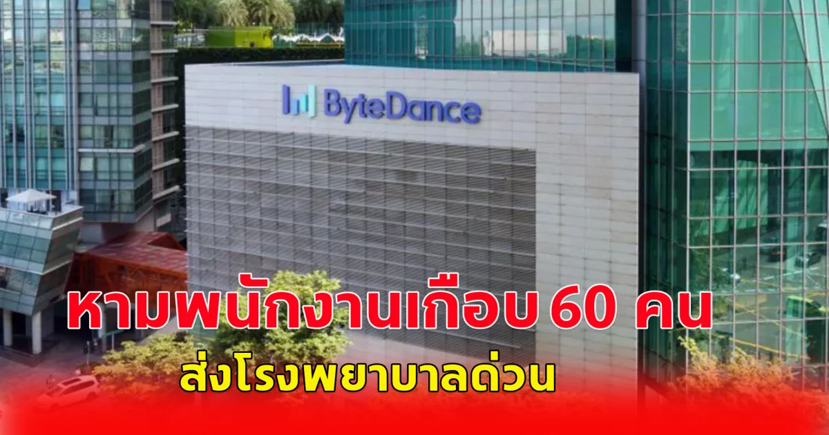 หามพนักงาน TikTok สิงคโปร์ เกือบ 60 ราย ส่งโรงพยาบาล หลังอาหารเป็นพิษพร้อมๆ กัน