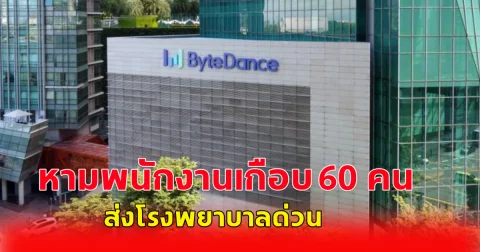 หามพนักงาน TikTok สิงคโปร์ เกือบ 60 ราย ส่งโรงพยาบาล หลังอาหารเป็นพิษพร้อมๆ กัน
