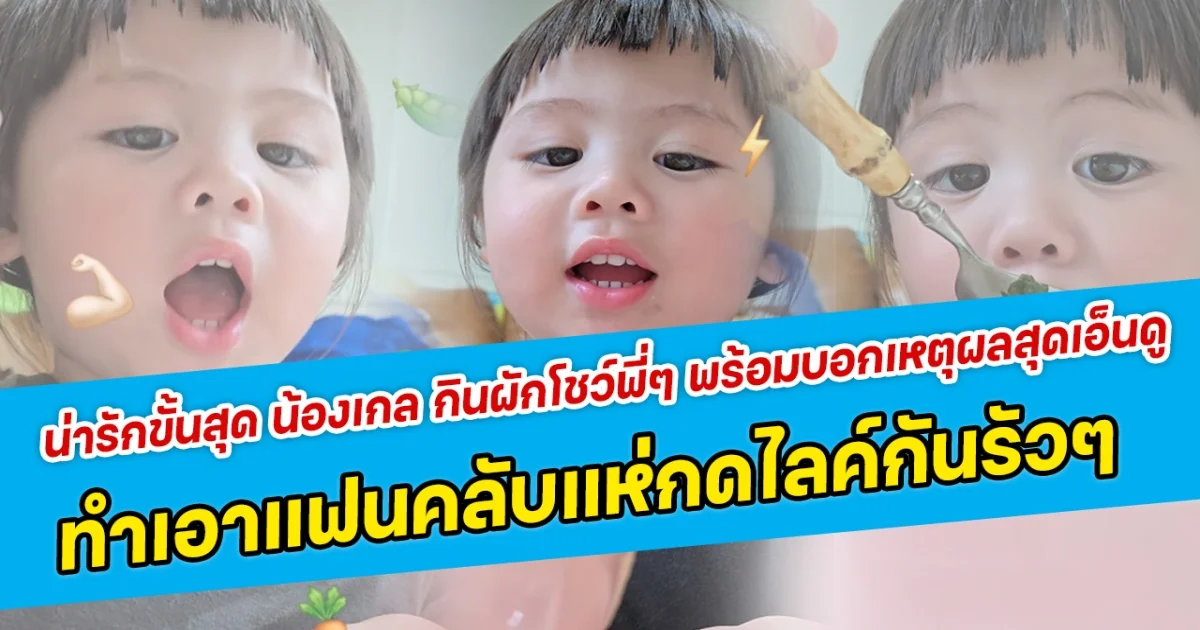 น่ารักขั้นสุด น้องเกล กินผักโชว์พี่ๆ พร้อมบอกเหตุผลสุดเอ็นดู ทำเอาแฟนคลับแห่กดไลค์กันรัวๆ