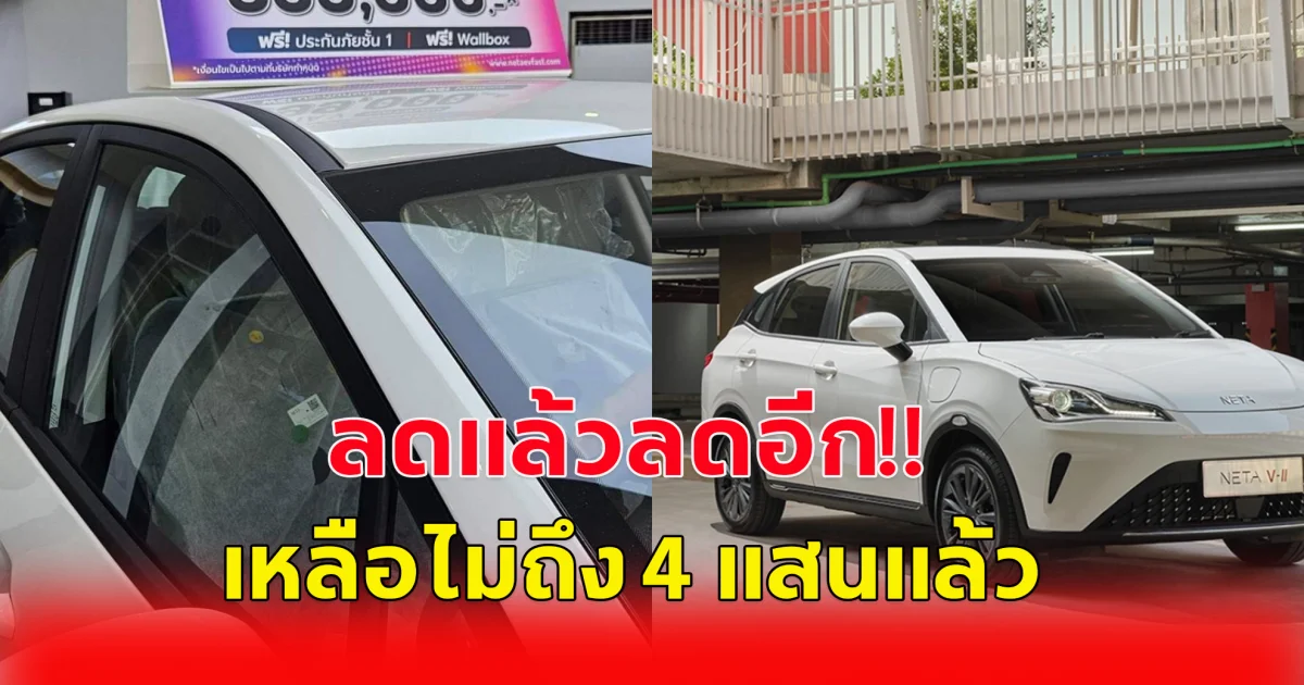 ลดแล้วลดอีก  เนต้า ลด NETA V เหลือไม่ถึง 4 แสนแล้ว แถมฟรี Wallbox