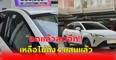 ลดแล้วลดอีก  เนต้า ลด NETA V เหลือไม่ถึง 4 แสนแล้ว แถมฟรี Wallbox