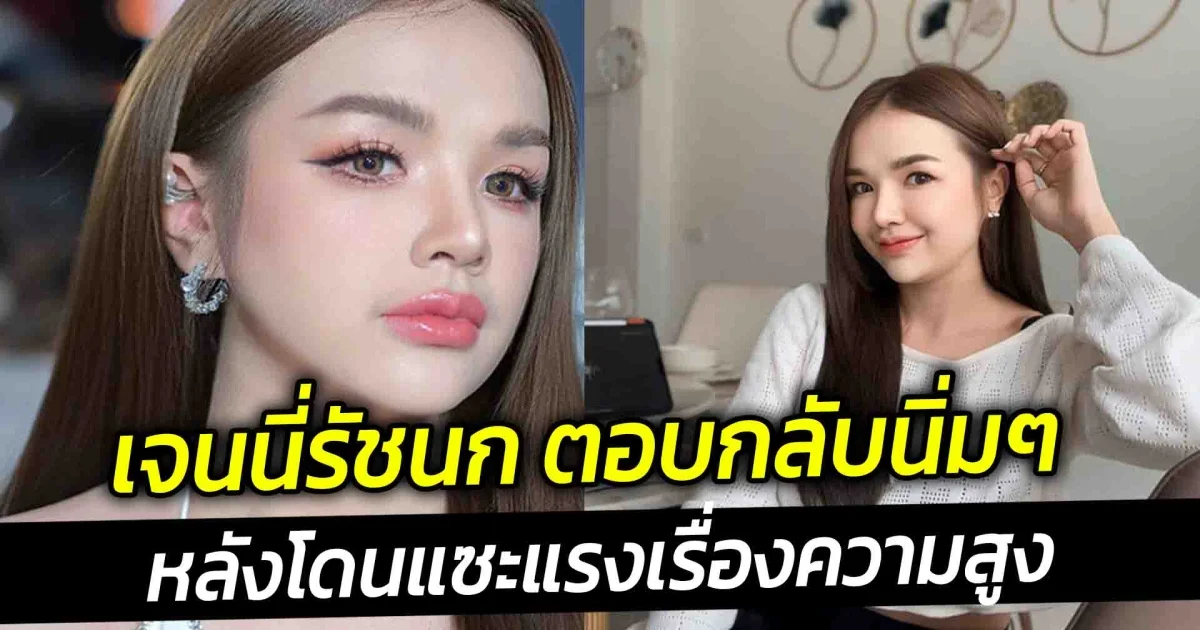 เจนนี่รัชนก ตอบกลับนิ่มๆ หลังโดนแซะแรงเรื่องความสูง