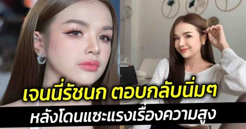 เจนนี่รัชนก ตอบกลับนิ่มๆ หลังโดนแซะแรงเรื่องความสูง