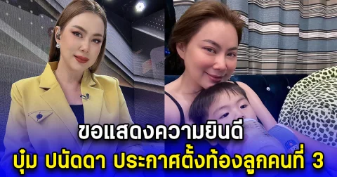 ขอแสดงความยินดี บุ๋ม ปนัดดา ประกาศตั้งท้องลูกคนที่ 3 พร้อมเล่าเหตุผลแท้จริง