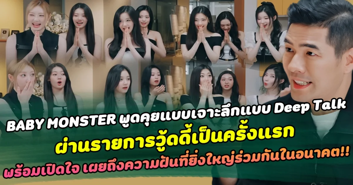 BABY MONSTER พูดคุยเจาะลึกแบบ Deep Talk ผ่านรายการวู้ดดี้เป็นครั้งแรก พร้อมเปิดใจ เผยถึงความฝันที่ยิ่งใหญ่ร่วมกันในอนาคต!!