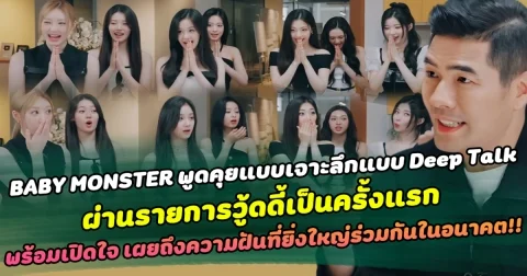BABY MONSTER พูดคุยเจาะลึกแบบ Deep Talk ผ่านรายการวู้ดดี้เป็นครั้งแรก พร้อมเปิดใจ เผยถึงความฝันที่ยิ่งใหญ่ร่วมกันในอนาคต!!