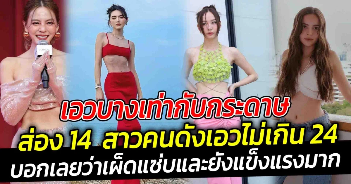เอวบางเท่ากับกระดาษ ส่อง 14 สาวนักแสดงคนดัง เอวไม่เกิน 24