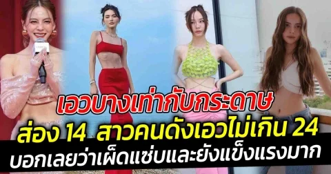 เอวบางเท่ากับกระดาษ ส่อง 14 สาวนักแสดงคนดัง เอวไม่เกิน 24