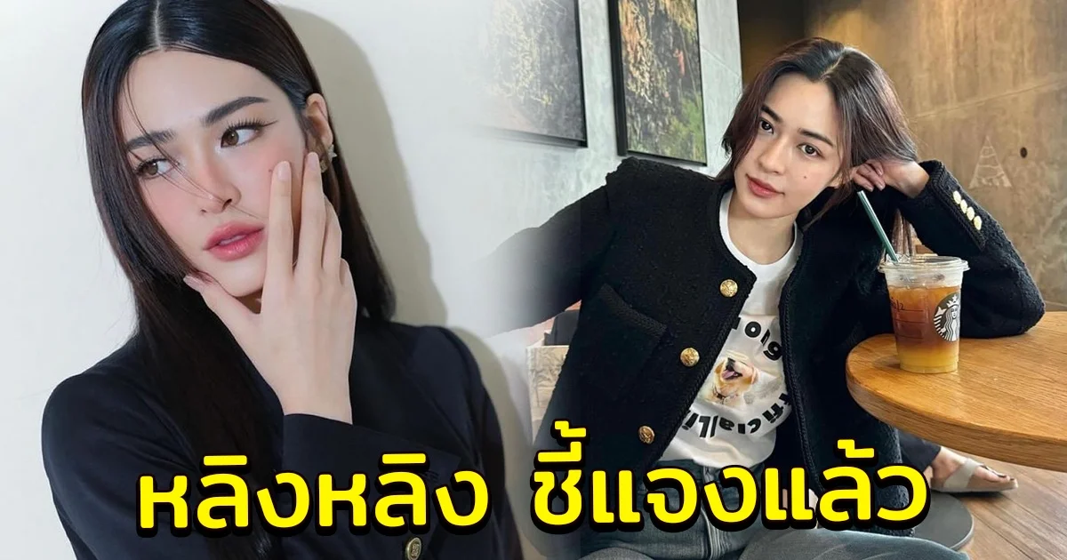 หลิงหลิง แจงแล้ว หลังโดนโยงดรามาล่าสุด