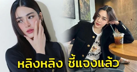 หลิงหลิง แจงแล้ว หลังโดนโยงดรามาล่าสุด