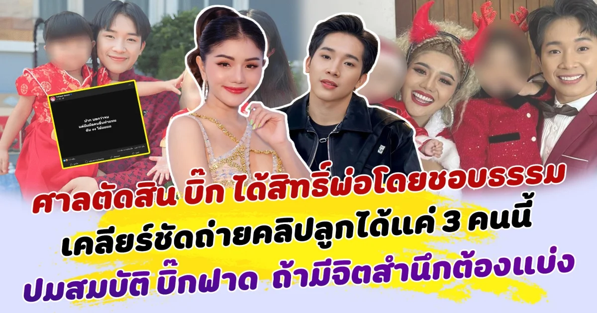 เหมือนจะจบแต่ไม่จบ ศาลตัดสิน บิ๊ก ได้สิทธิ์พ่อโดยชอบธรรม เคลียร์ชัดถ่ายคลิปลูกได้แค่ 3 คนนี้ ต่อปมสมบัติ บิ๊กฟาด  ถ้ามีจิตสำนึกต้องแบ่ง