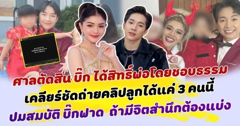 เหมือนจะจบแต่ไม่จบ ศาลตัดสิน บิ๊ก ได้สิทธิ์พ่อโดยชอบธรรม เคลียร์ชัดถ่ายคลิปลูกได้แค่ 3 คนนี้ ต่อปมสมบัติ บิ๊กฟาด  ถ้ามีจิตสำนึกต้องแบ่ง
