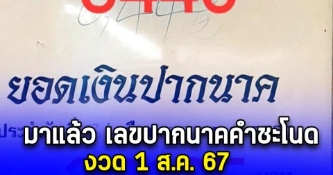 มาแล้ว เลขปากนาคคำชะโนด งวด 1 ส.ค. 67