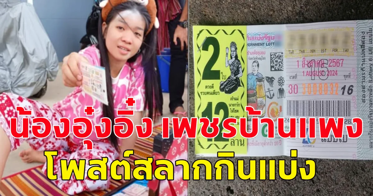 น้องอุ๋งอิ๋ง เพชรบ้านแพง โพสต์สลากกินแบ่ง