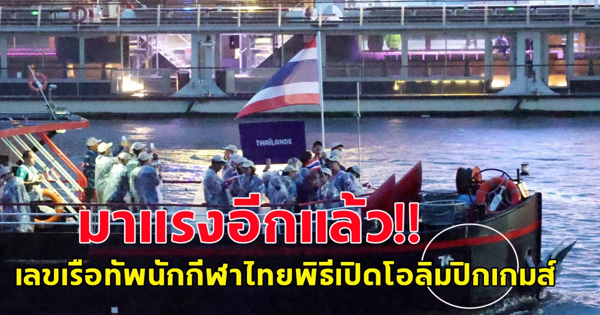 ไม่คิดว่าจะมาแรงขนาดนี้ ชาวโซเชียลพากันแห่ซื้อ เลขเรือ ทัพนักกีฬาไทย ในพิธีเปิดโอลิมปิก 2024 ณ กรุงปาลีส