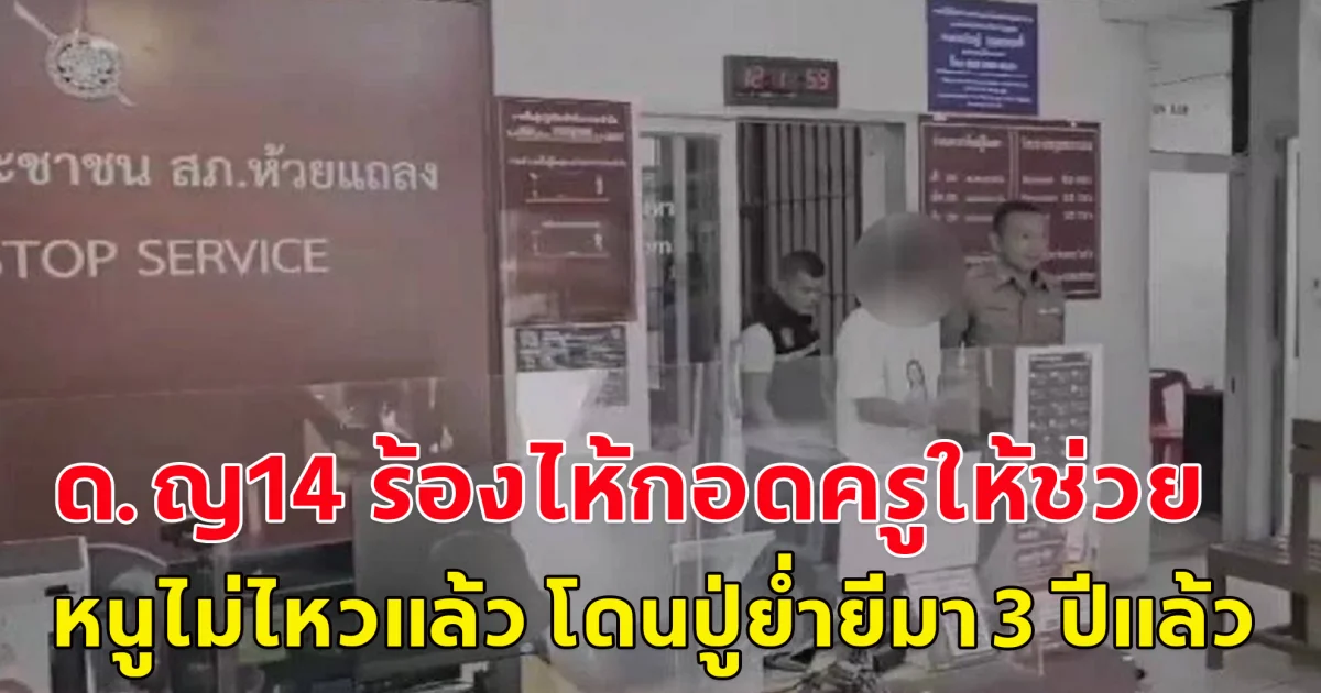 สลดหดหู่เหลือเกิน เด็กหญิง14 ตัดสินใจเข้าไปกอดครูร้องไห้ให้ช่วย หนูไม่ไหวแล้ว