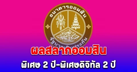 ผลสลากออมสิน สลากออมสินพิเศษ 2 ปี-พิเศษดิจิทัล 2 ปี งวด 1 สิงหาคม 2567