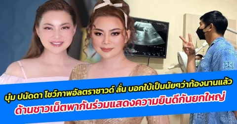 บุ๋ม ปนัดดา โชว์ภาพอัลตราซาวด์ ลั่น บอกใบ้เป็นนัยๆว่าท้องนานแล้ว ด้านชาวเน็ตพากันร่วมแสดงความยินดีกันยกใหญ่