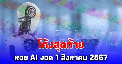 โค้งสุดท้าย เลขจาก AI งวด 1/08/67