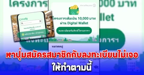 ล่าสุด ไม่มีปุ่มสมัครสมาชิกแอปทางรัฐ รับ 10,000 แล้ว ให้ทำตามนี้