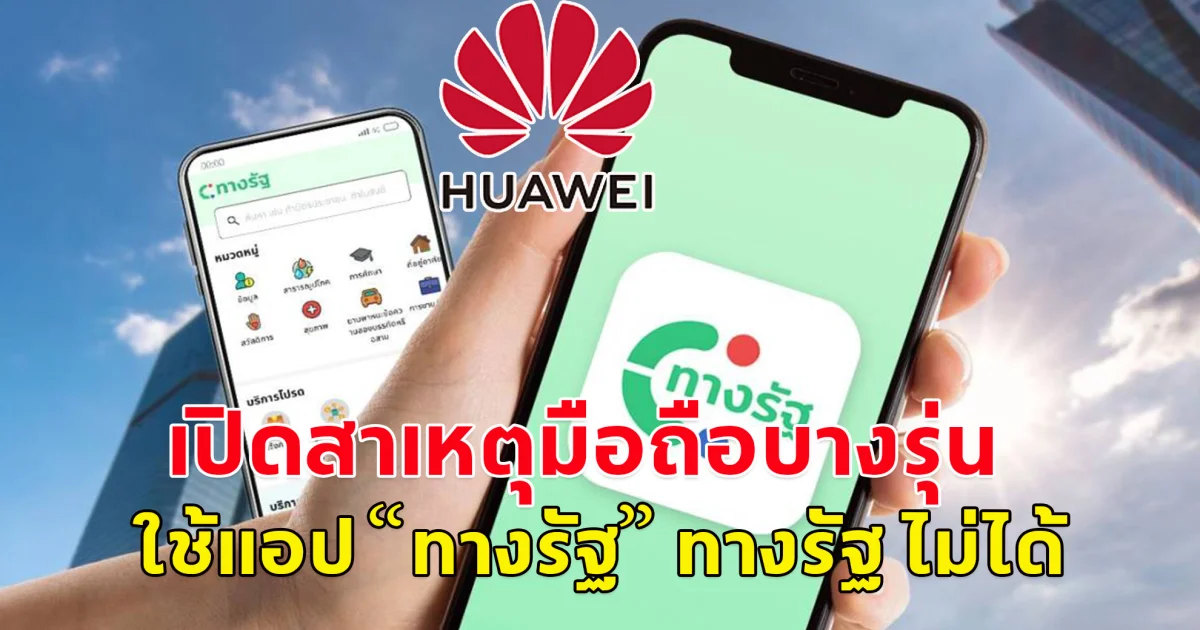 ใครใช้สมาร์ทโฟนรุ่นนี้อยู่ เช็กเลย ไม่สามารถโหลดแอปทางรัฐได้