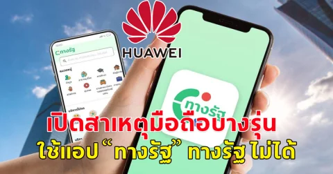 ใครใช้สมาร์ทโฟนรุ่นนี้อยู่ เช็กเลย ไม่สามารถโหลดแอปทางรัฐได้