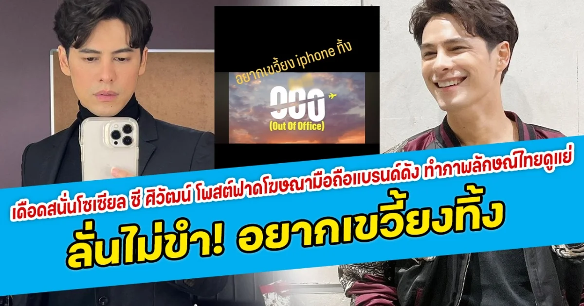 เดือดสนั่นโซเซียล ซี ศิวัฒน์ โพสต์ฟาดโฆษณามือถือแบรนด์ดัง ทำภาพลักษณ์ไทยดูแย่ ลั่นไม่ขำ! อยากเขวี้ยงทิ้ง