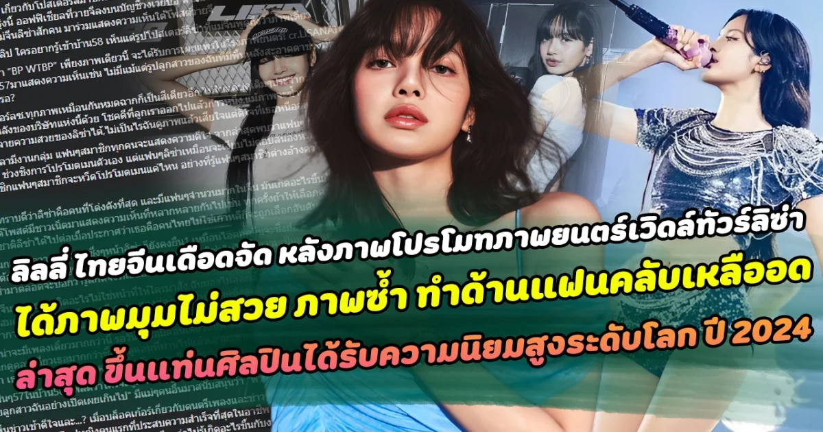 ลิลลี่ ไทยจีน เดือดหนัก หลังลิซ่าได้ภาพซ้ำ มุมไม่สวย  ด้านแฟนคลับเหลืออด ต่อว่าค่าย YG เลือกปฏิบัติ
