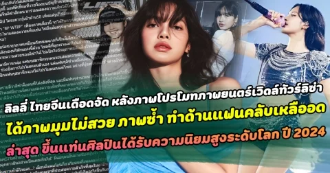 ลิลลี่ ไทยจีน เดือดหนัก หลังลิซ่าได้ภาพซ้ำ มุมไม่สวย  ด้านแฟนคลับเหลืออด ต่อว่าค่าย YG เลือกปฏิบัติ