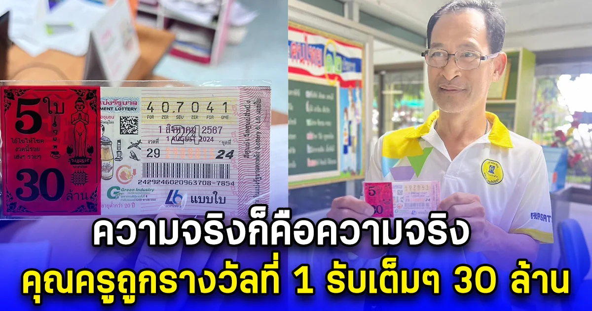 ความจริงก็คือความจริง คุณครูถูกรางวัลที่ 1 รับเต็มๆ 30 ล้าน