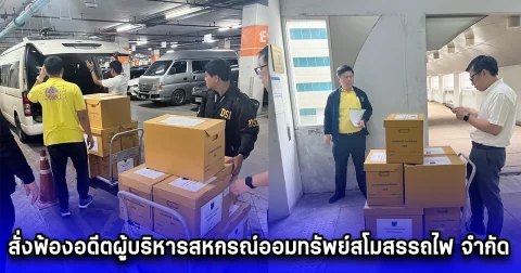DSI สั่งฟ้องอดีตผู้บริหารสหกรณ์ออมทรัพย์สโมสรรถไฟ จำกัด ร่วมกันฟอกเงิน