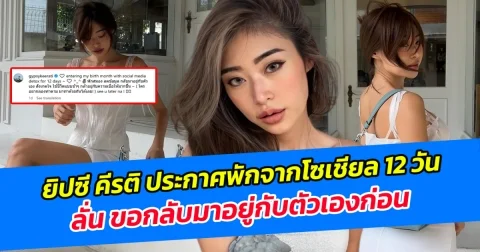 ยิปซี คีรติ ประกาศพักจากโซเชียล 12 วัน ลั่น ขอกลับมาอยู่กับตัวเองก่อน