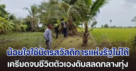เมียกอดร่างร่ำไห้ สามีน้อยใจใช้บัตรสวัสดิการแห่งรัฐไม่ได้ เพราะระบบล่ม เครียดจบชีวิตดับสลดกลางทุ่ง