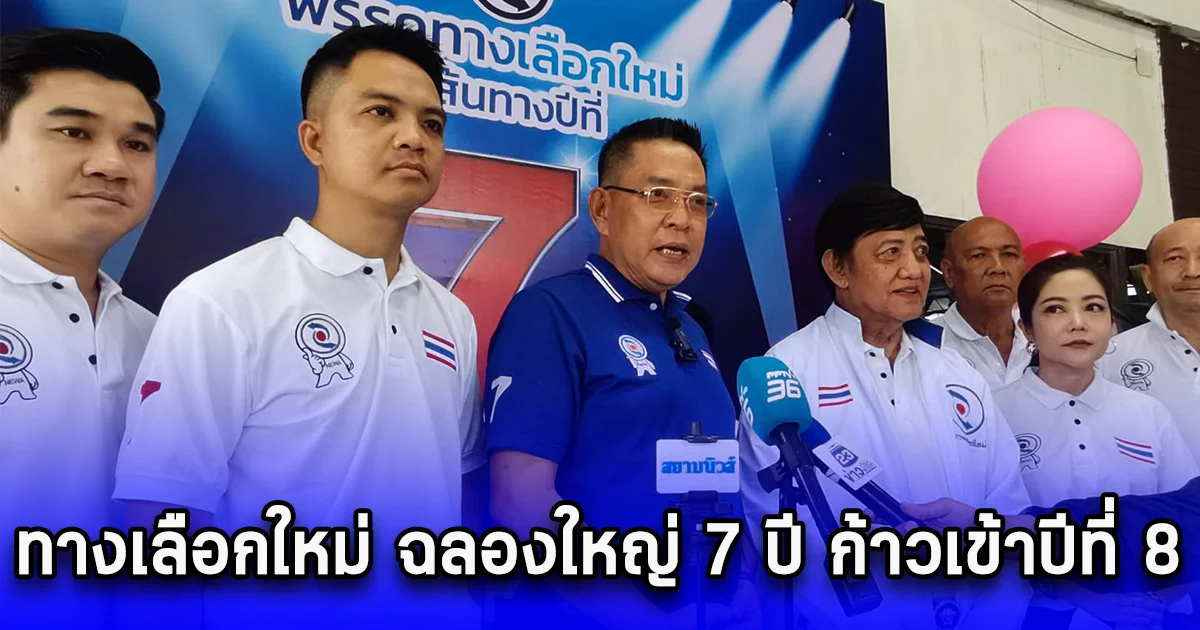 ทางเลือกใหม่ ฉลองใหญ่ 7 ปี ก้าวเข้าปีที่ 8 อย่างมั่นคง ราเชน ฟันธง ก้าวไกล ยุบล้านเปอร์เซ็นต์