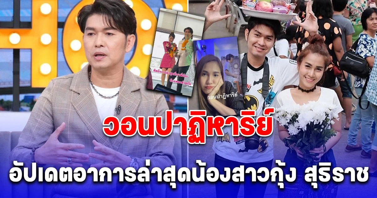 หลับไป 7 เดือน อัปเดตอาการ น้องสาว กุ้ง สุธิราช เสียงสั่นรอปาฏิหาริย์