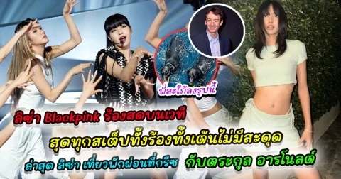 ลิซ่า Blackpink ร้องสดบนเวที Stage Rockstar Special สุดทุกสเต็ปทั้งร้องทั้งเต้นไม่มีสะดุด  ล่าสุด ลิซ่า เที่ยวพักผ่อนที่กรีซ กับตระกูล อารโนลต์ พี่สะใภ้ลงรูปนี้ ยินดีต้อนรับสู่ครอบครัว
