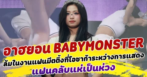 แฟนคลับแห่เป็นห่วง AHYEON BABYMONSTER หลังล้มในงานแฟนมีตติ้งที่โอซาก้าระหว่างทำการแสดง FOREVER