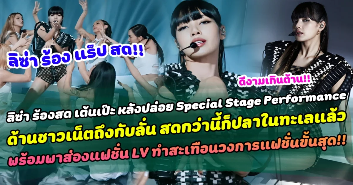 เงี่ยหูฟังหายใจแรงมาก! ลิซ่า ร้องสด เต้นเป๊ะ หลังปล่อย Special Stage Performance ด้านชาวเน็ตถึงกับลั่น สดกว่านี้ก็ปลาในทะเลแล้ว พร้อมพาส่องแฟชั่น LV ทำสะเทือนวงการแฟชั่นขั้นสุด!!