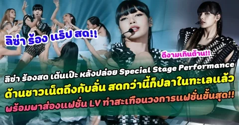 เงี่ยหูฟังหายใจแรงมาก! ลิซ่า ร้องสด เต้นเป๊ะ หลังปล่อย Special Stage Performance ด้านชาวเน็ตถึงกับลั่น สดกว่านี้ก็ปลาในทะเลแล้ว พร้อมพาส่องแฟชั่น LV ทำสะเทือนวงการแฟชั่นขั้นสุด!!