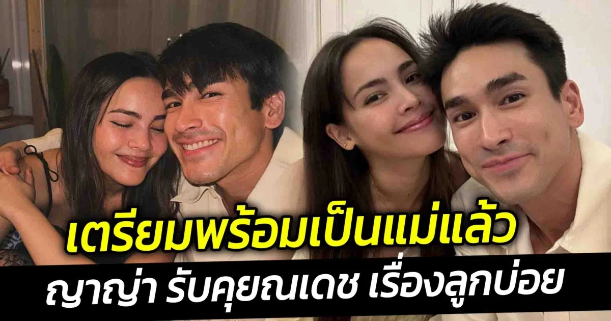 เตรียมพร้อมเป็นแม่แล้ว ญาญ่า รับคุยณเดช เรื่องลูกบ่อยและจริงจัง