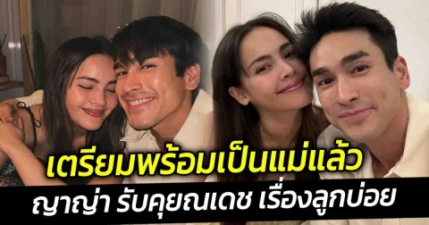 เตรียมพร้อมเป็นแม่แล้ว ญาญ่า รับคุยณเดช เรื่องลูกบ่อยและจริงจัง